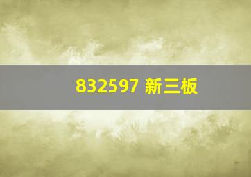 832597 新三板